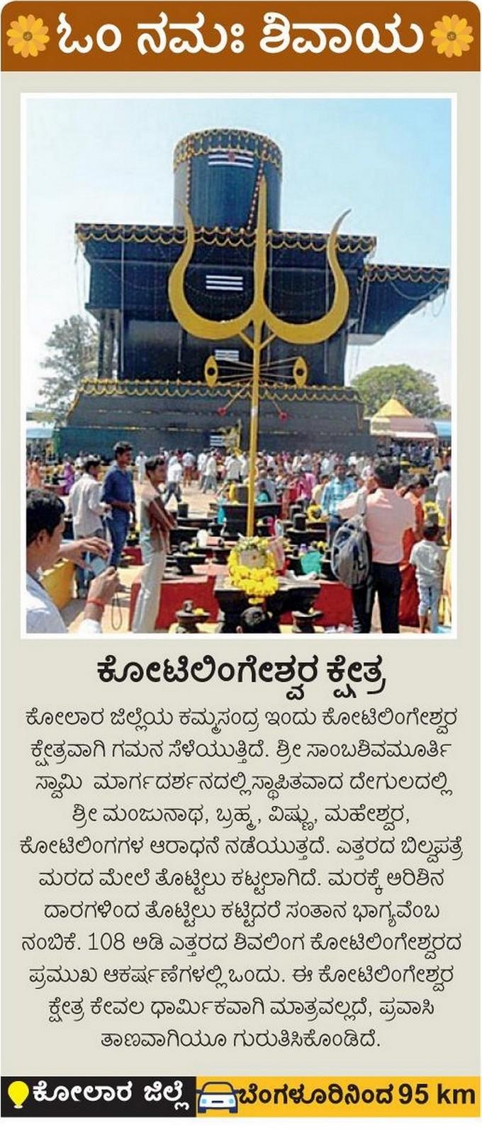 ಕೋಲಾರದ ಕೋಟಿಲಿಂಗೇಶ್ವರ