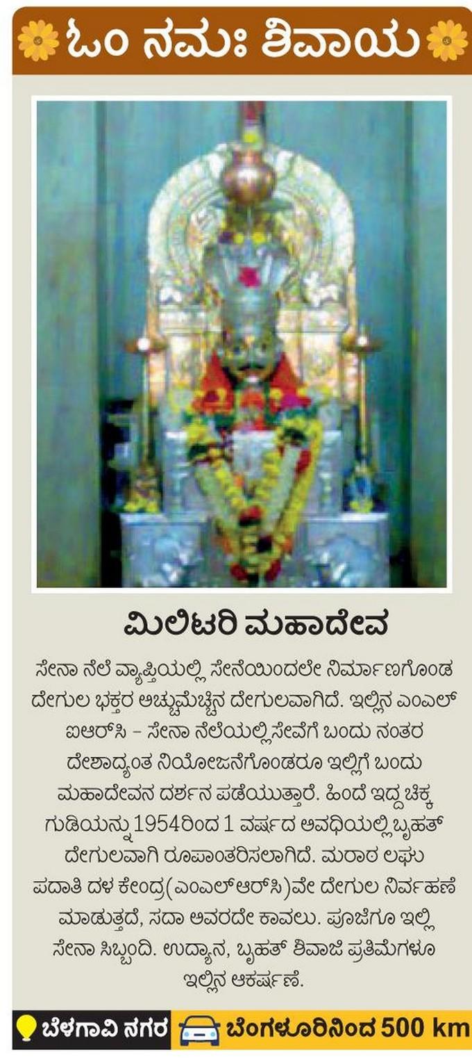 ಮಿಲಿಟರಿ ಮಹಾದೇವ