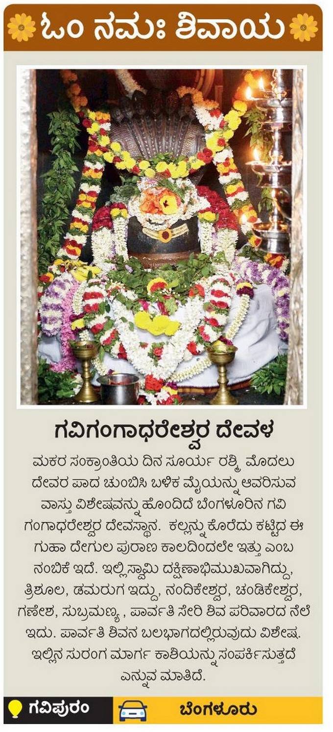 ಬೆಂಗಳೂರಿನ ಗವಿಗಂಗಾಧರೇಶ್ವರ