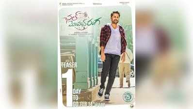 ప్రేమికులకు నితిన్ గిఫ్ట్.. ‘చల్ మోహన్ రంగ’ టీజర్