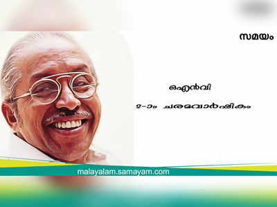 പ്രിയ കവി ഒഎന്‍വി ഓര്‍മ്മയായിട്ട് 2 വര്‍ഷം