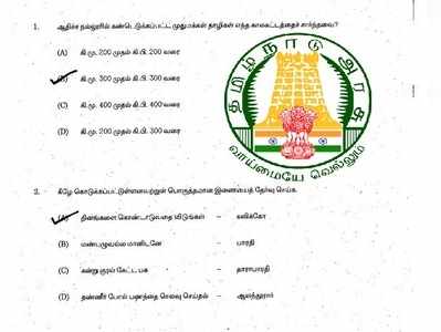 குரூப் 4, விஏஓ தேர்வு: உத்தேச விடைகள் வெளியீடு