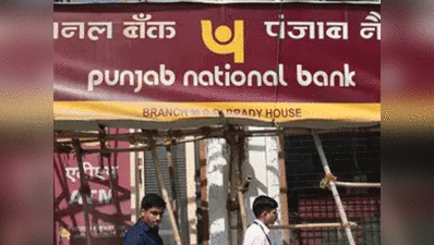 PNB के 8 और अधिकारी निलंबित, मार्च के आखिर तक होगा बाकी बैंकों का भुगतान