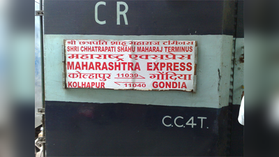 ‘महाराष्ट्र एक्स्प्रेस’ला नागपूरसाठी सात डबे