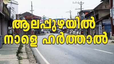 സമരകാഹളത്തിനിടെ തമ്മിൽതല്ല്; ആലപ്പുഴയില്‍ നാളെ ഹര്‍ത്താല്‍