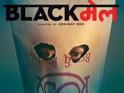 इरफान खान की फिल्म ब्लैकमेल का ट्रेलर रिलीज