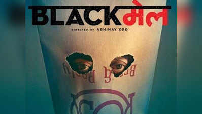 इरफान खान की फिल्म ब्लैकमेल का ट्रेलर रिलीज
