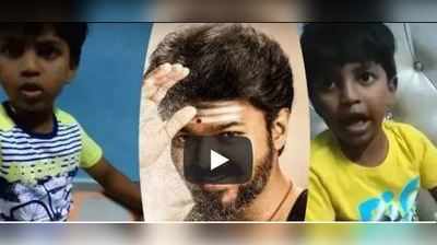 சிறுவயதிலேயே இப்படியொரு வெறித்தனமான விஜய் ரசிகனா?