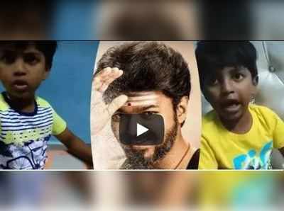 சிறுவயதிலேயே இப்படியொரு வெறித்தனமான விஜய் ரசிகனா?