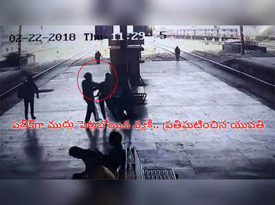 పబ్లిక్‌గా యువతికి ముద్దు పెట్టబోయాడు