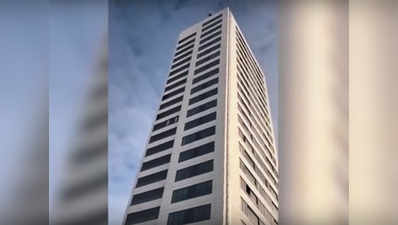 देखें: 24वीं मंजिल से लगाई छलांग, बाल-बाल बचा