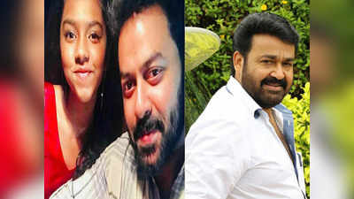 Mohanlal song is sung by Indrajith and Poornima’s daughter Prarthana