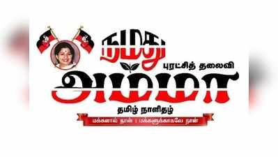 அதிமுகவின் புதிய நாளிதழ் ‘நமது அம்மா’ தொடக்கம்