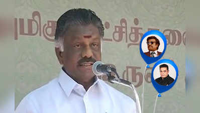 கமல், ரஜினி என்ற பலூன்கள் வெடிக்கும்: ஓபிஎஸ் ஆவேசம்