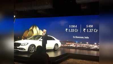 मर्सिडीज-बेंज एस-क्लास भारत में लॉन्च, कीमत 1.33 करोड़ रुपये से शुरू
