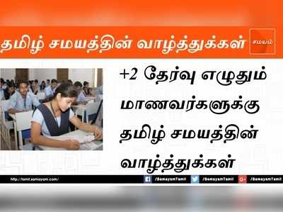 இன்று முதல் பிளஸ் 2 பொதுத் தோ்வு தொடங்குகிறது