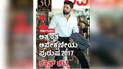 ಕರ್ನಾಟಕದ ಅತ್ಯಂತ ಅಪೇಕ್ಷಣೀಯ ಪುರುಷ 2017: ರಕ್ಷಿತ್‌ ಶೆಟ್ಟಿ