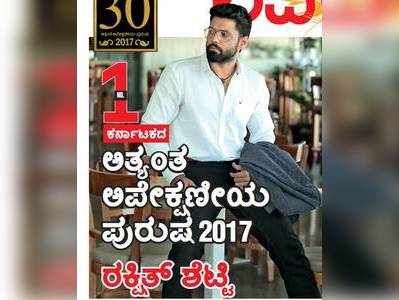 ಕರ್ನಾಟಕದ ಅತ್ಯಂತ ಅಪೇಕ್ಷಣೀಯ ಪುರುಷ 2017: ರಕ್ಷಿತ್‌ ಶೆಟ್ಟಿ