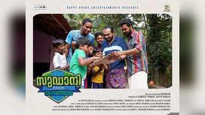 സുഡാനി ഫ്രം നൈജീരിയ; മാര്‍ച്ച്‌ 23ന് തീയേറ്ററുകളിലെത്തും