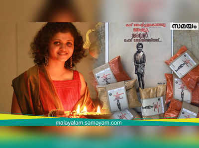 മധുവിന്‍റെ പേരിൽ മല്ലി-മുളക് പൊടിയുമായി ലക്ഷ്മി മേനോൻ