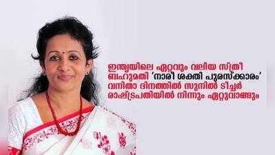 രാഷ്ട്രപതിയുടെ നാരീ ശക്തി പുരസ്കാരം ഡോ.എംഎസ് സുനിലിന്