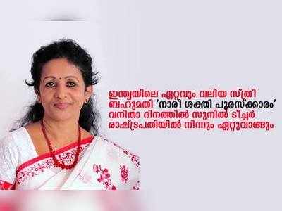 രാഷ്ട്രപതിയുടെ നാരീ ശക്തി പുരസ്കാരം ഡോ.എംഎസ് സുനിലിന്