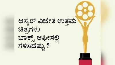 ಆಸ್ಕರ್‌ ವಿಜೇತ ಚಿತ್ರಗಳಿಗಿಲ್ಲ ಬಾಕ್ಸ್‌ಆಫೀಸ್‌!