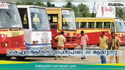 കെ​എ​സ്‌ആ​ര്‍​ടി​സി പെ​ന്‍​ഷ​ന്‍ പ്രാ​യം 60 ആക്കാൻ നിർദ്ദേശം