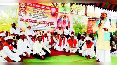 ಲಿಂಗಾಯತ ಮುಖಂಡರಿಂದ ಉಪವಾಸ ಸತ್ಯಾಗ್ರಹ