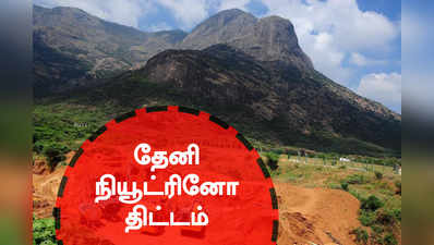 தேனி நியூட்ரினோ திட்டத்தை தொடங்க பரிந்துரை