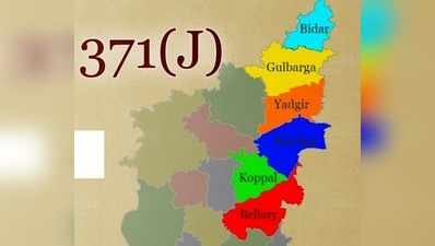 371ಜೆ ವ್ಯಾಪ್ತಿಗೆ ಮೊಳಕಾಲ್ಮುರು ಸೇರಿಸಲು ಒತ್ತಾಯ