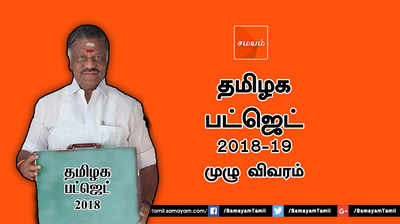 LIVE: TN பட்ஜெட் 2018 - ஓ.பி.எஸ். 3 மணி நேர உரை!