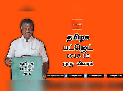 LIVE: TN பட்ஜெட் 2018 - ஓ.பி.எஸ். 3 மணி நேர உரை!