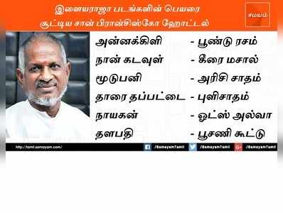 இளையராஜா படங்களின் பெயரை உணவுக்கு சூட்டிய சான்பிரான்சிஸ்கோ ஹோட்டல்