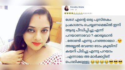 പുസ്തകം വിറ്റഴിക്കാൻ ഷാരൂഖാന്‍ പീഡിപ്പിച്ചെന്ന് പറയണോയെന്ന് പാര്‍വതി