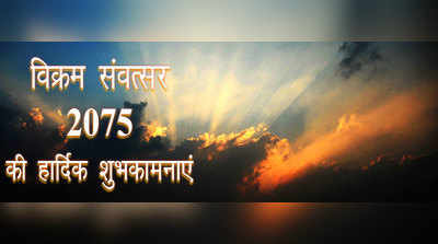 नववर्ष 2075 की हार्दिक शुभकामनाएं