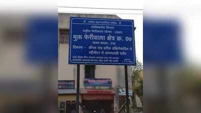 फेरीवाल्यांची नाशिकरोडला झुंबड