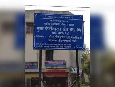 फेरीवाल्यांची नाशिकरोडला झुंबड