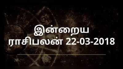 நாள் எப்படி இருக்கும்? உங்களுக்கான ராசிபலன் இதோ! 22-03-2018