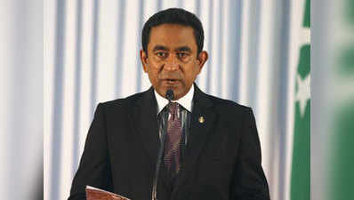मालदीव के राष्ट्रपति ने देश से आपातकाल हटाया