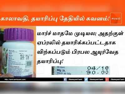 மார்ச் மாதமே முடியல; அதற்குள் ஏப்ரலில் தயாரிக்கப்பட்டதாக விற்கப்படும் ஆயுர்வேத தயாரிப்புகள்!