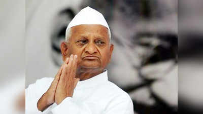Anna Hazare: मागण्यांवर दोन दिवसांत निर्णय