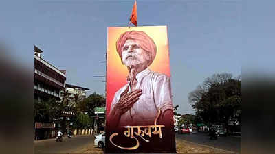 Sambhaji Bhide: गुरुजींचे हे होर्डिंग चर्चेत!