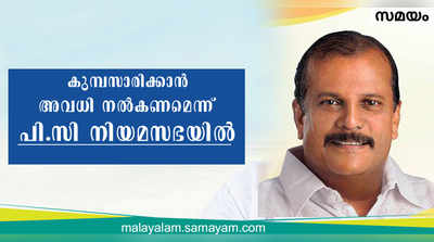 പെസഹാ ബുധന് കുമ്പസാരിക്കാൻ അവധി നൽകണമെന്ന് പി.സി