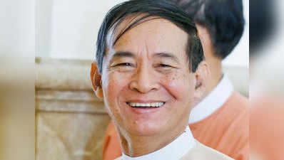 सू ची के करीबी सहयोगी विन मिंत बने म्यांमार के राष्ट्रपति