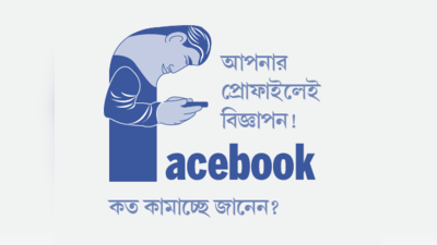 আপনার প্রোফাইলেই বিজ্ঞাপন! Facebook কত কামাচ্ছে জানেন?