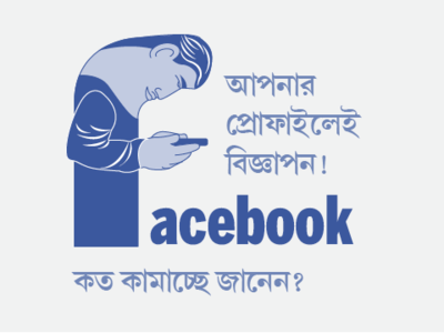 আপনার প্রোফাইলেই বিজ্ঞাপন! Facebook কত কামাচ্ছে জানেন?