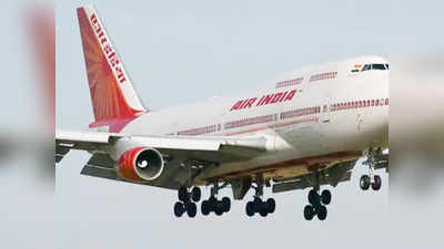 Air India: विमानात बॉम्ब ठेवल्याचा फोन
