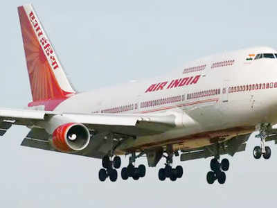 Air India: विमानात बॉम्ब ठेवल्याचा फोन