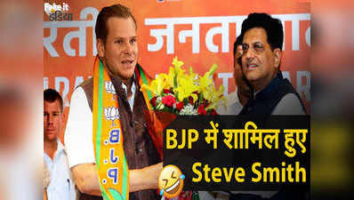 विडियो: BJP में शामिल हुए स्टीव स्मिथ, धुले सारे पाप